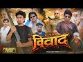 विवाद Vivad Village Vines Mani Meraj Vines New Comedy Video