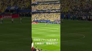 【現地騒然】日本vsブラジル、激闘のタイムアップ!歓喜と涙の歴史的瞬間!スタジアムの熱気をそのままお届け!🔥🇯🇵🇧🇷 #日本代表 #ブラジル戦 #現地映像 #歴史的一戦 #サッカー魂