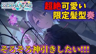 【ガチャ配信】10ヵ月ぶりの限定！！今後のWLに怯えながら迎えるぞ！！！【プロセカ】