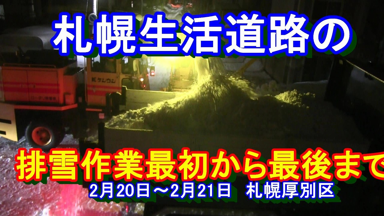 【札幌排雪作業】札幌市の生活道路の排雪作業　最初から最後まで　フル動画　2026年2月21日　snow removal japan