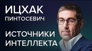 Ицхак Пинтосевич "Новый я" Источники интеллекта Часть 3