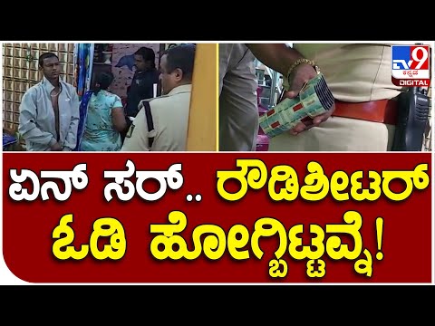 ಬೀದರ್​: ರೌಡಿಶೀಟರ್​ಗಳ ಮನೆ ಮೇಲೆ ಪೊಲೀಸರ ದಾಳಿ: ನಶೆ ಎರಿಸುವ ಮೇಡಿಸೀನ್​ಗಳು ಪತ್ತೆ - Kannada News | Police raid on rowdy sheeter house in Bidar: two arrested | TV9 Kannada