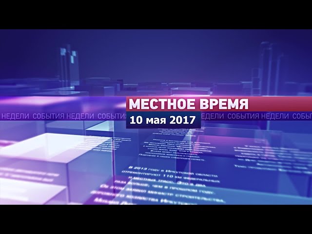 «Местное время» за 10 мая 2017