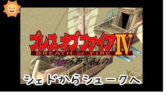#8【ブレスオブファイアIV】カプコンの名作RPGを初見で遊ぶ！【シェドからシュークへ】