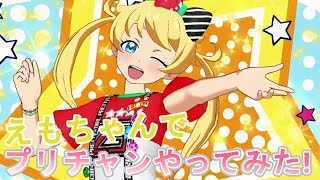 萌黄えもちゃんでキラッとプリ☆チャンを初プレイ！(曲:Let'sプリ☆チャン)