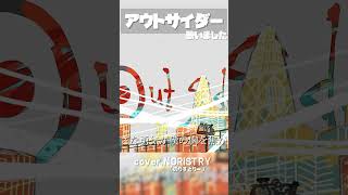 【ボカロ】アウトサイダー(Eve) 歌いました【NORISTRY (のりすとりー)】 #shorts