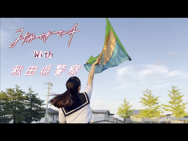 サムネイル:みかづきマーチ（YouTubeへ移動します）