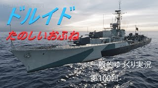【WoWS実況】ドルイド　 一般的ゆっくり実況　第100回