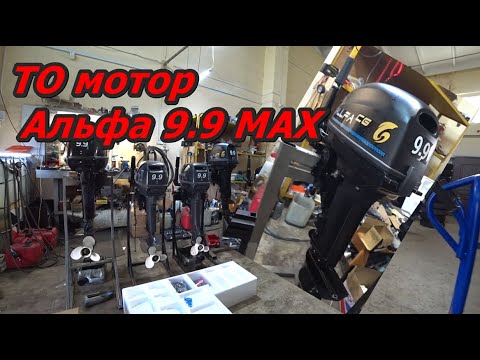 Купить Лодочный Мотор Альфа 9.9