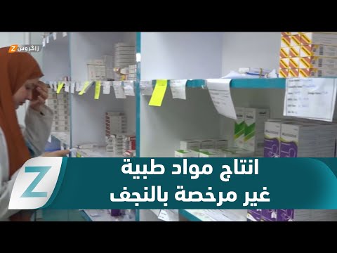 فيديو | #النجف.. ضبط معمل محلي لإنتاج مواد طبية غير مرخصة داخل منزل سكن