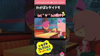 通じ合えないふたり【トモコレ×スプラ３ 】#shorts #トモダチコレクション
