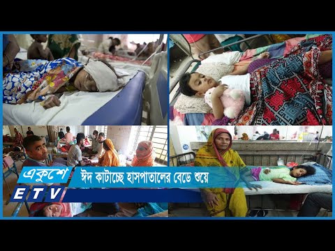 বহু শিশু ঈদ কাটাচ্ছে হাসপাতালের বেডে শুয়ে | ETV News