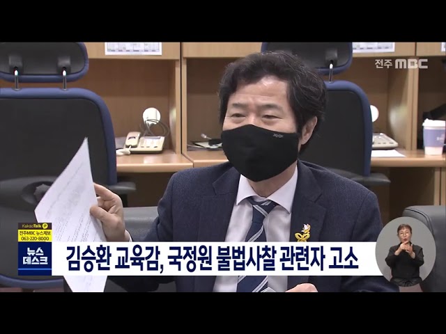 김승환 교육감 국정원 불법사찰 관련자 고소