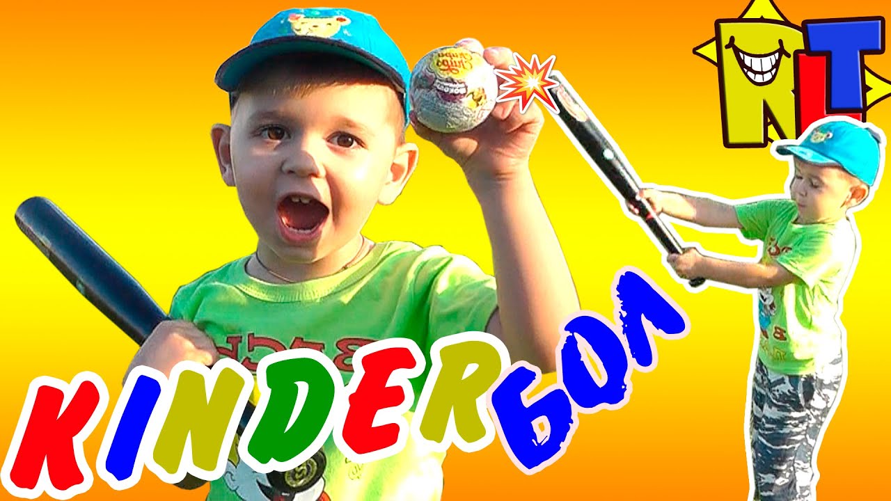 ✨ КИНДЕРБОЛ - Рома отбивает шоколадные яйца битой! играем киндерами в бейсбол