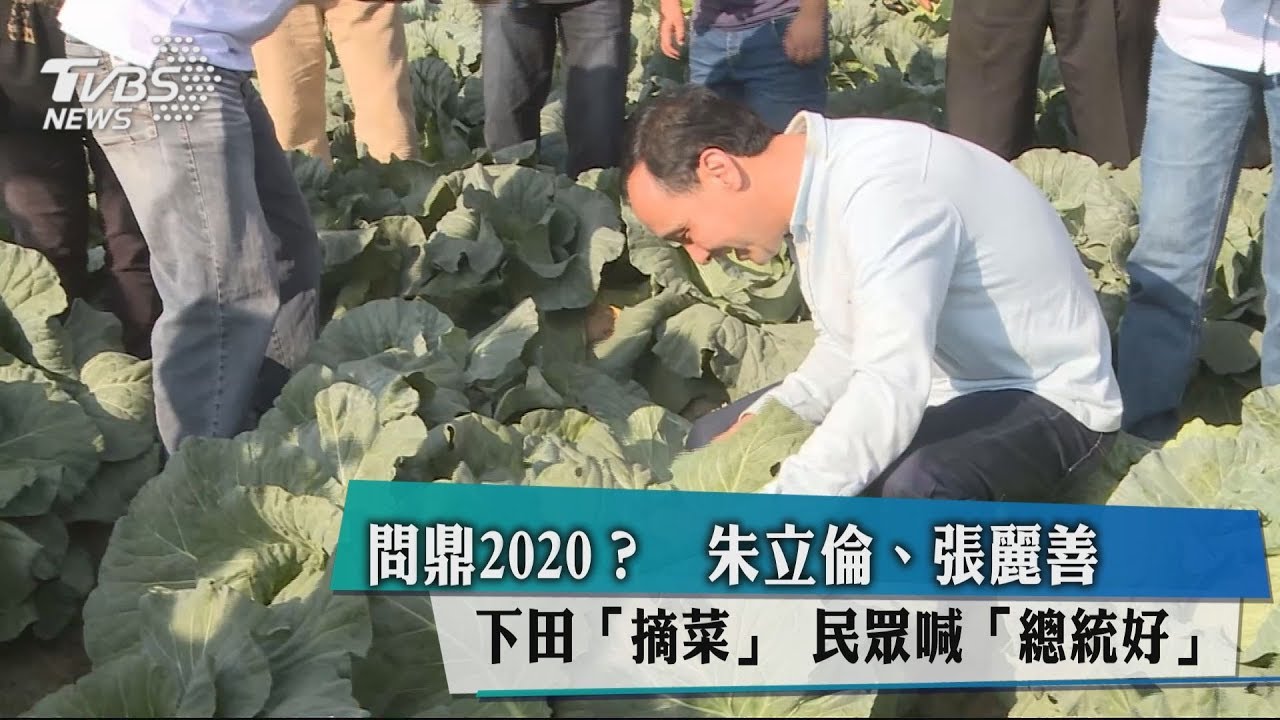 朱立倫、張麗善下田「摘菜」 民眾喊「總統好」