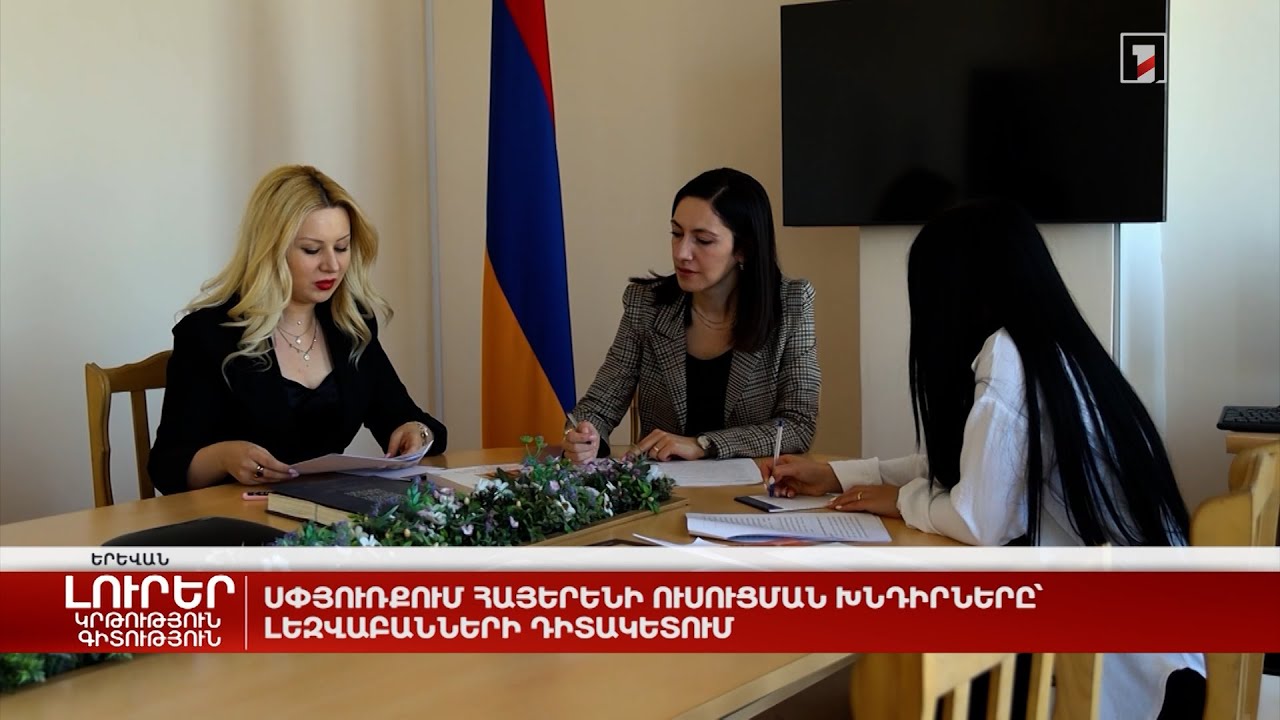 Սփյուռքում հայերենի ուսուցման խնդիրները՝ լեզվաբանների դիտակետում