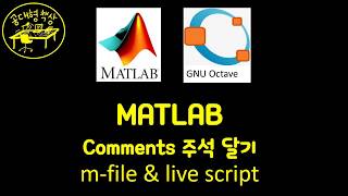 매트랩 (MATLAB) 1-03b - 주석 comments 달기