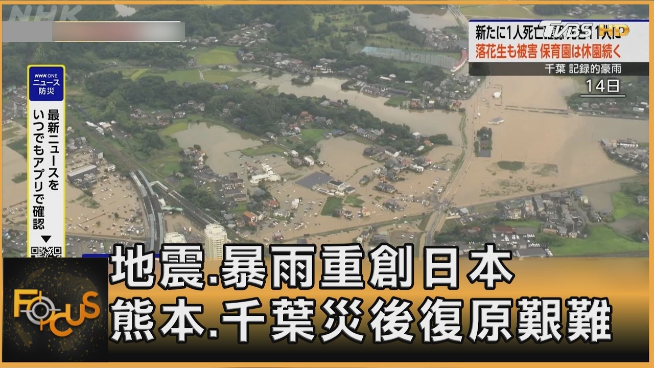 FOCUS全球新聞/地震.暴雨重創日本 熊本.千葉災後復原艱難