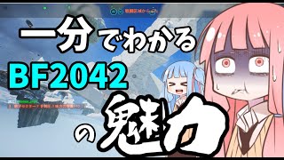 【BF2042】一分でわかる！！BF2042の魅力！！【VOICEROID解説】【バトルフィールド2042】
