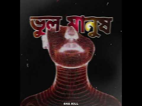 Sha Kill - Vul Manush(ভুল মানুষ)(Official Audio)