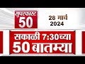 Superfast 50 | सुपरफास्ट 50 | 7:30 AM | 28 March 2024 | Marathi News