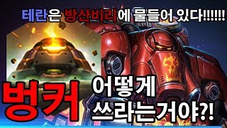 벙커 어떻게 쓰라는거야?!