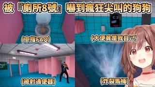 【音量注意】被『廁所8號』嚇到瘋狂尖叫的狗狗，邊笑邊尖叫，最後還發現大便竟是自己?w【戌神ころね/戌神沁音】