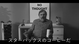 スターバックスのコーヒーに潜むイデオロギーについて語るジジェク（日本語字幕）