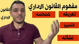كورس القانون الاداري سنة ثانية حقوق 2026