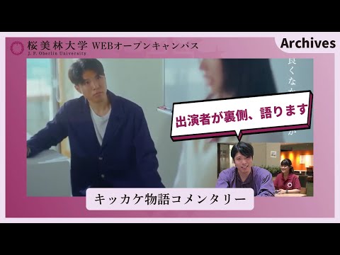 8/3WEBオープンキャンパスアーカイブ02 キッカケ物語コメンタリー