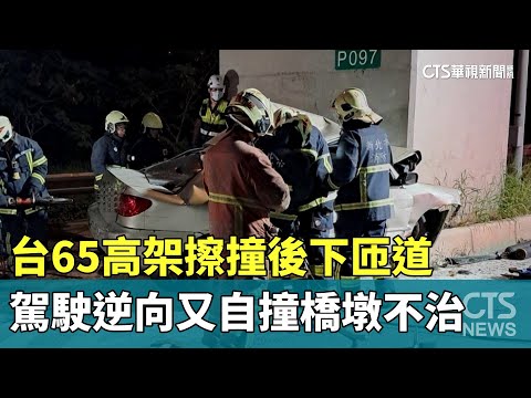 台65高架擦撞後下匝道　駕駛逆向又自撞橋墩不治