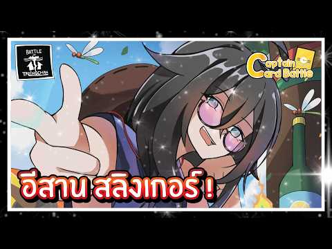 [BOT] อีสาน สลิงเกอร์  สุดยอดเมต้าเกมแห่งยุค !