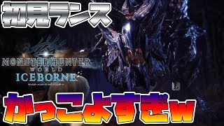【MHWI】ランスVS斬竜！ディノバルドに初見で挑んでみた！！【モンスターハンターワールド　アイスボーン】