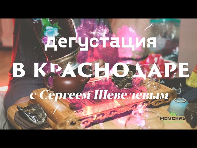 Чаепитие в Краснодаре. Дегустируем редкий китайский чай.