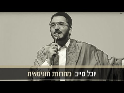 יובל טייב - מחרוזת תוניסאית