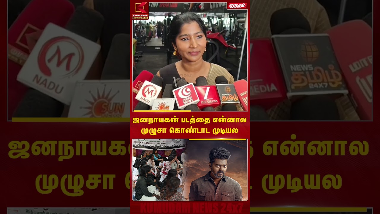 அவரு நடிகர் Vijay தான்! Jana Nayagan படத்தை என்னால் முழுசா கொண்டாட முடியல - Raichal Rabecca |#shorts அவரு நடிகர் Vijay தான்! Jana Nayagan படத்தை என்னால் முழுசா கொண்டாட முடியல - Raichal Rabecca |#shorts