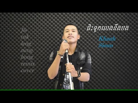 Khanh Sioun - Jis tuk leng ning bong ជិះទូកលេងនឹងបង remix cover II Nhạc sống Khmer Ba Tiêu Trà Vinh