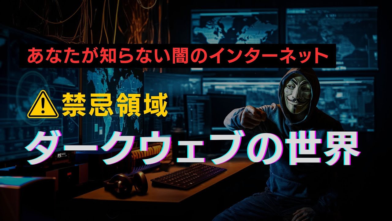 ECHODE Ch. ダークウェブ解説動画