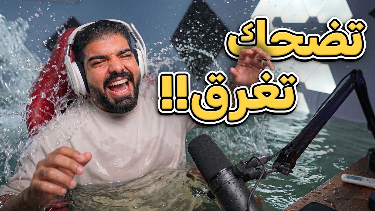 تضحك تغرق !! ( امطار جدة اديشن )