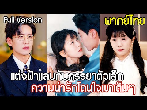 CEO แต่งฟ้าแลบกับภรรยาตัวเล็กที่คุณย่าหาให้ ประทับใจที่เธอปกป้องลูกสาว ก่อนพบความลับน่าตะลึงว่า...
