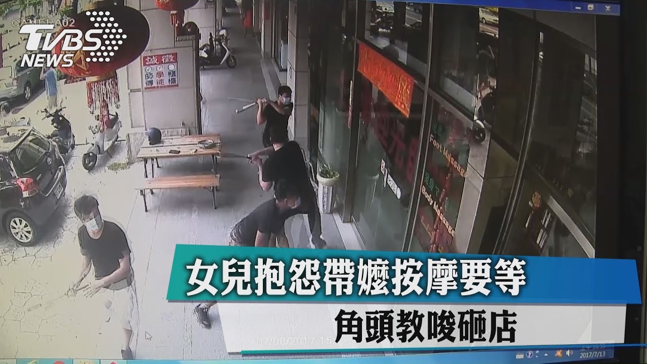 女兒抱怨帶嬤按摩要等　角頭教唆砸店
