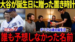 【感動】【大谷翔平】ロバーツ監督の誕生日に起きた静かな出来事…翔平が贈った“日本からの想い”に涙【海外の反応】