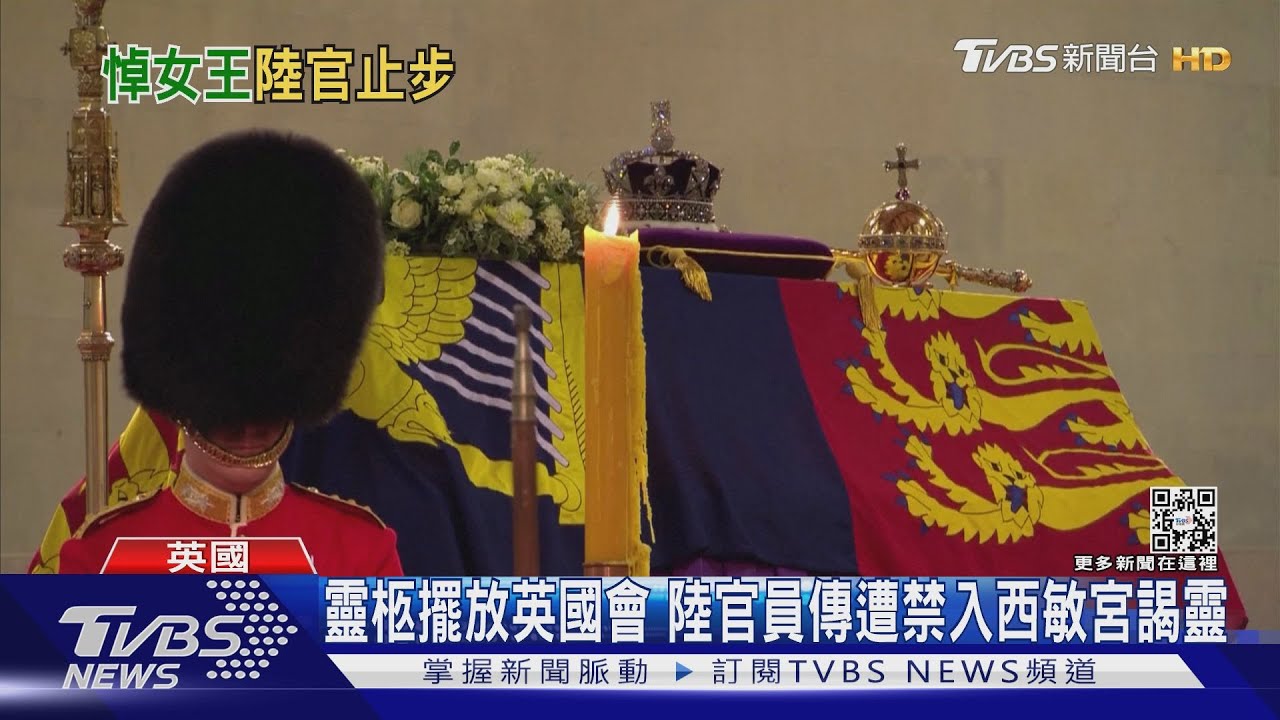 靈柩擺放英國會 陸官員傳遭禁入西敏宮謁靈