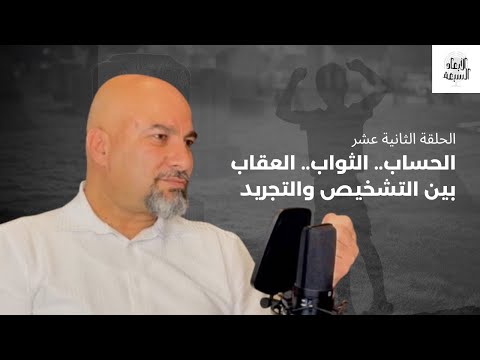 حساب الإنسان المُعجّل والمؤجلّ بين التنشخيص والتجريد