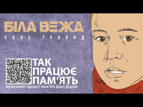 Біла Вежа - Поле Троянд (пам'яті Дані Дідіка)