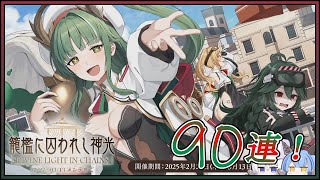 アズレン 籠檻に囚われし神光 90連建造【アズールレーン】