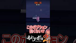 【オバケイドロ２】デル～ゾ学校、強ポジション紹介！【わっふるTV】【#shorts】