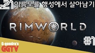 행성불시착후 살아남아야하는 생존게임 'Rimworld' #1 (PC) gameplayㅣG곤드래의 GGTV