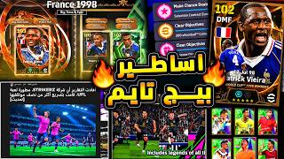 بيج تايم سيشعل اللعبة !🔥🤯 اقوى الأساطير قاديمن وكونامي تكتسح منافسيها !! 😱| eFootball 2026 بيج تايم سيشعل اللعبة !🔥🤯 اقوى الأساطير قاديمن وكونامي تكتسح منافسيها !! 😱| eFootball 2026