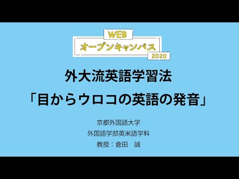 【京都外大】外大流英語学習法（9/6）